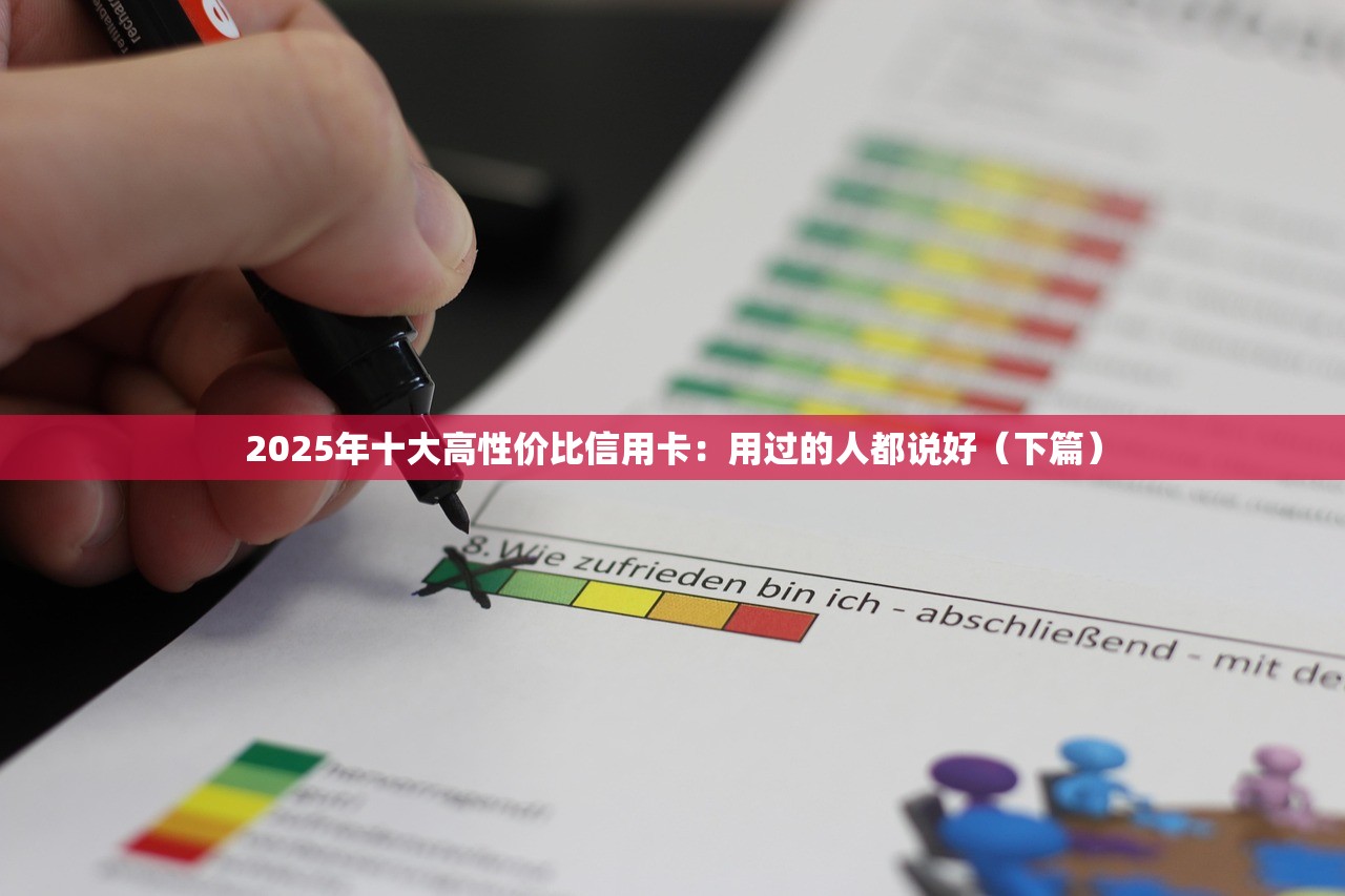 2025年十大高性价比信用卡：用过的人都说好（下篇）