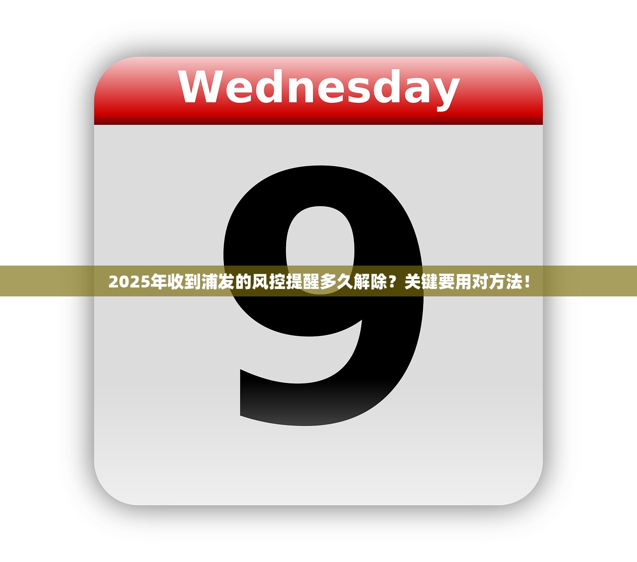 2025年收到浦发的风控提醒多久解除？关键要用对方法！