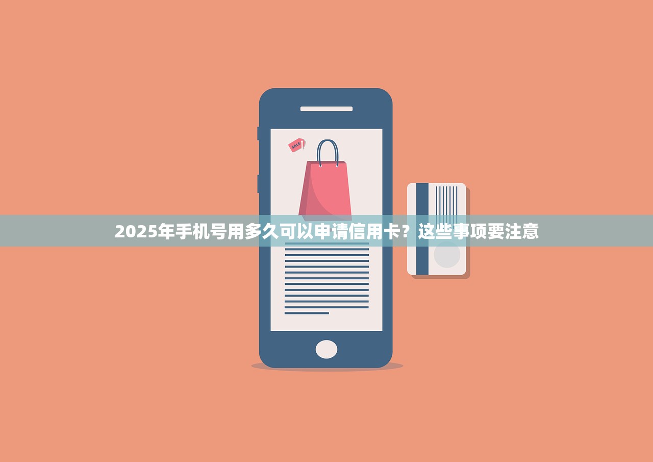 2025年手机号用多久可以申请信用卡？这些事项要注意