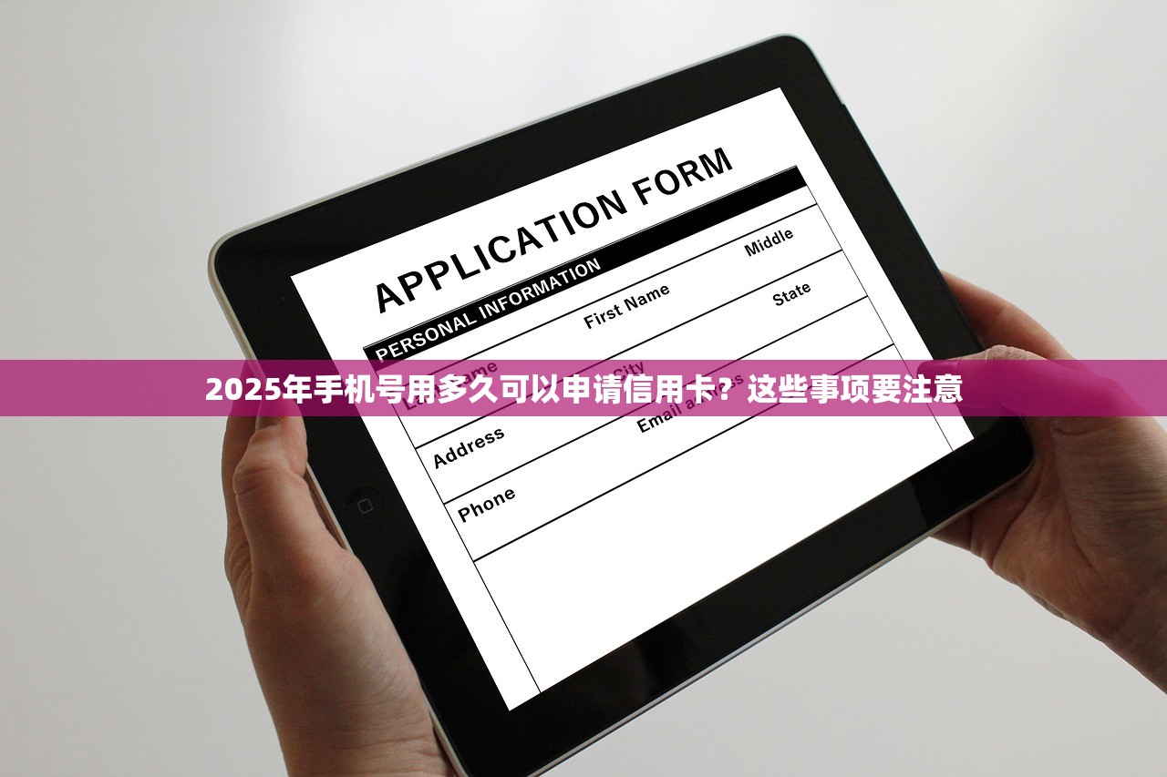 2025年手机号用多久可以申请信用卡？这些事项要注意