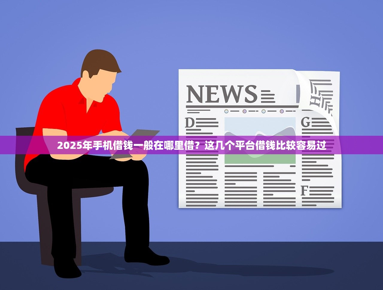 2025年手机借钱一般在哪里借？这几个平台借钱比较容易过