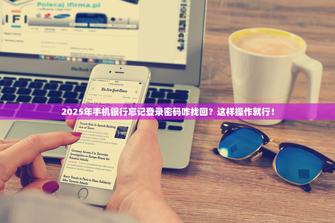 2025年手机银行忘记登录密码咋找回？这样操作就行！