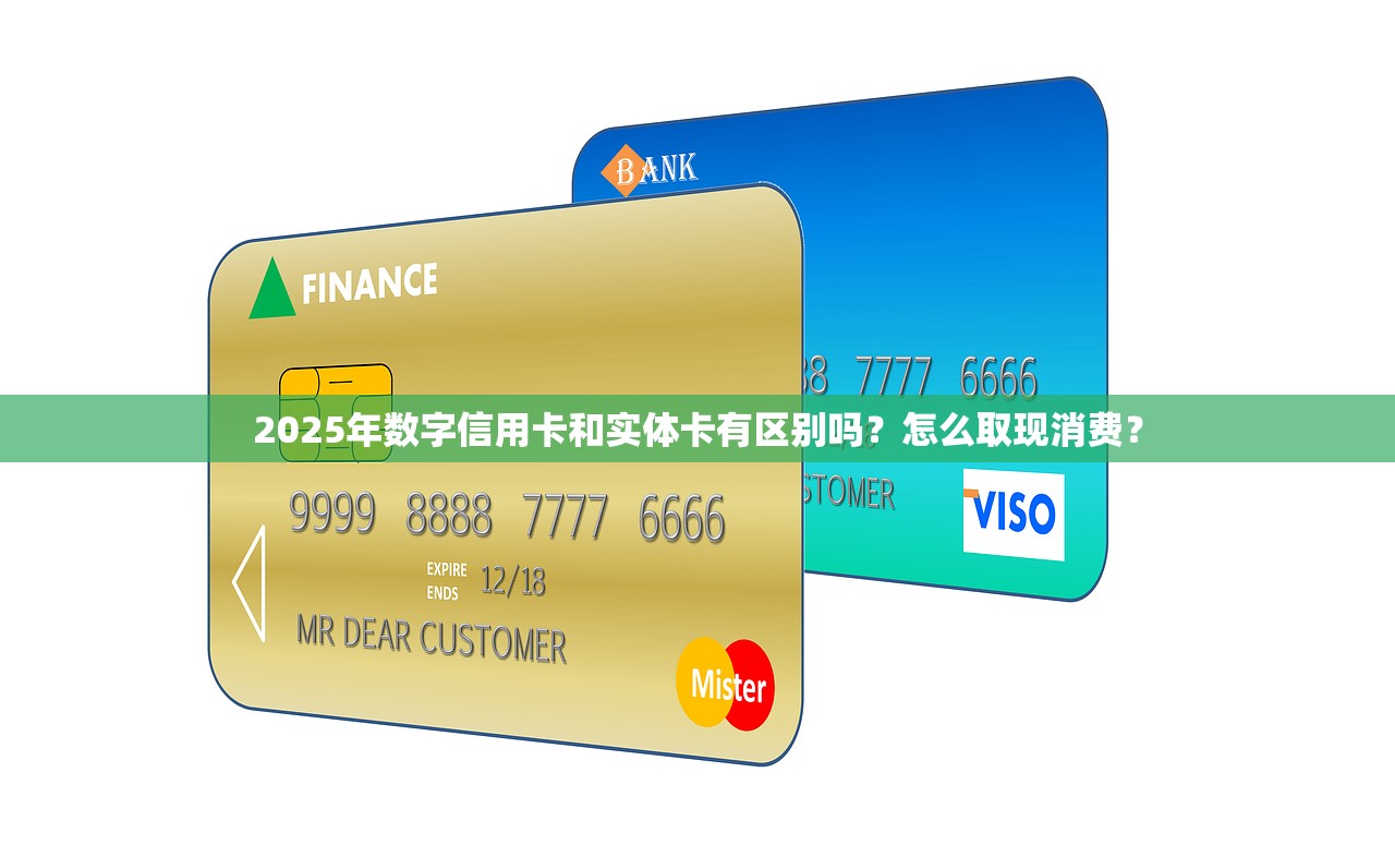 2025年数字信用卡和实体卡有区别吗？怎么取现消费？