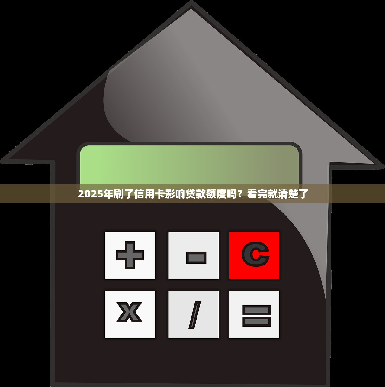 2025年刷了信用卡影响贷款额度吗？看完就清楚了