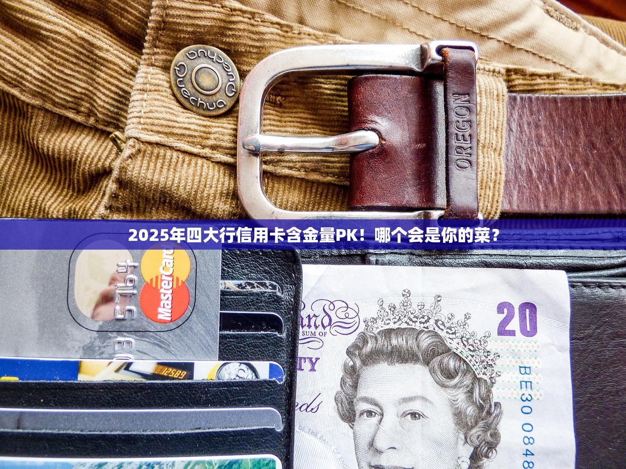 2025年四大行信用卡含金量PK！哪个会是你的菜？
