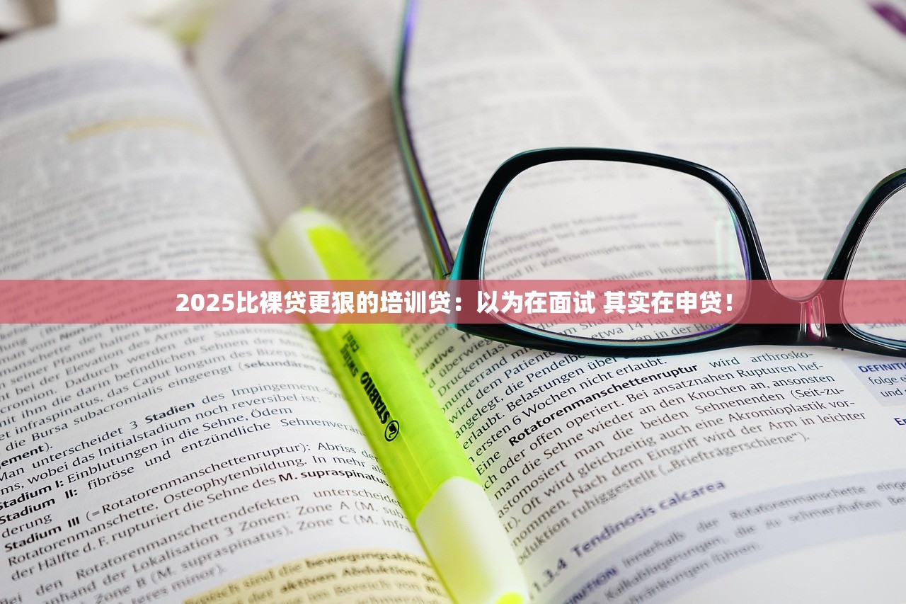 2025比裸贷更狠的培训贷：以为在面试 其实在申贷！