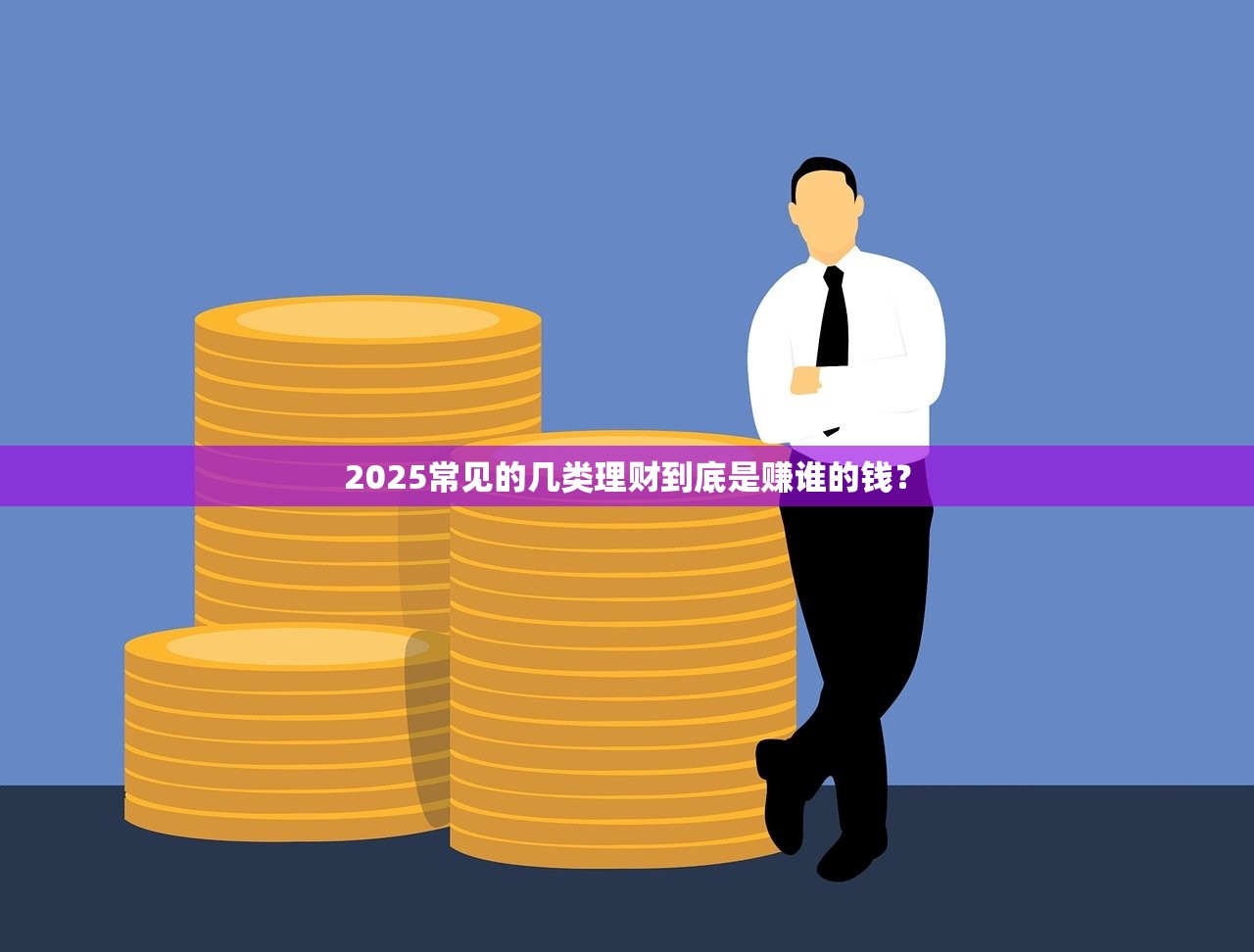 2025常见的几类理财到底是赚谁的钱？