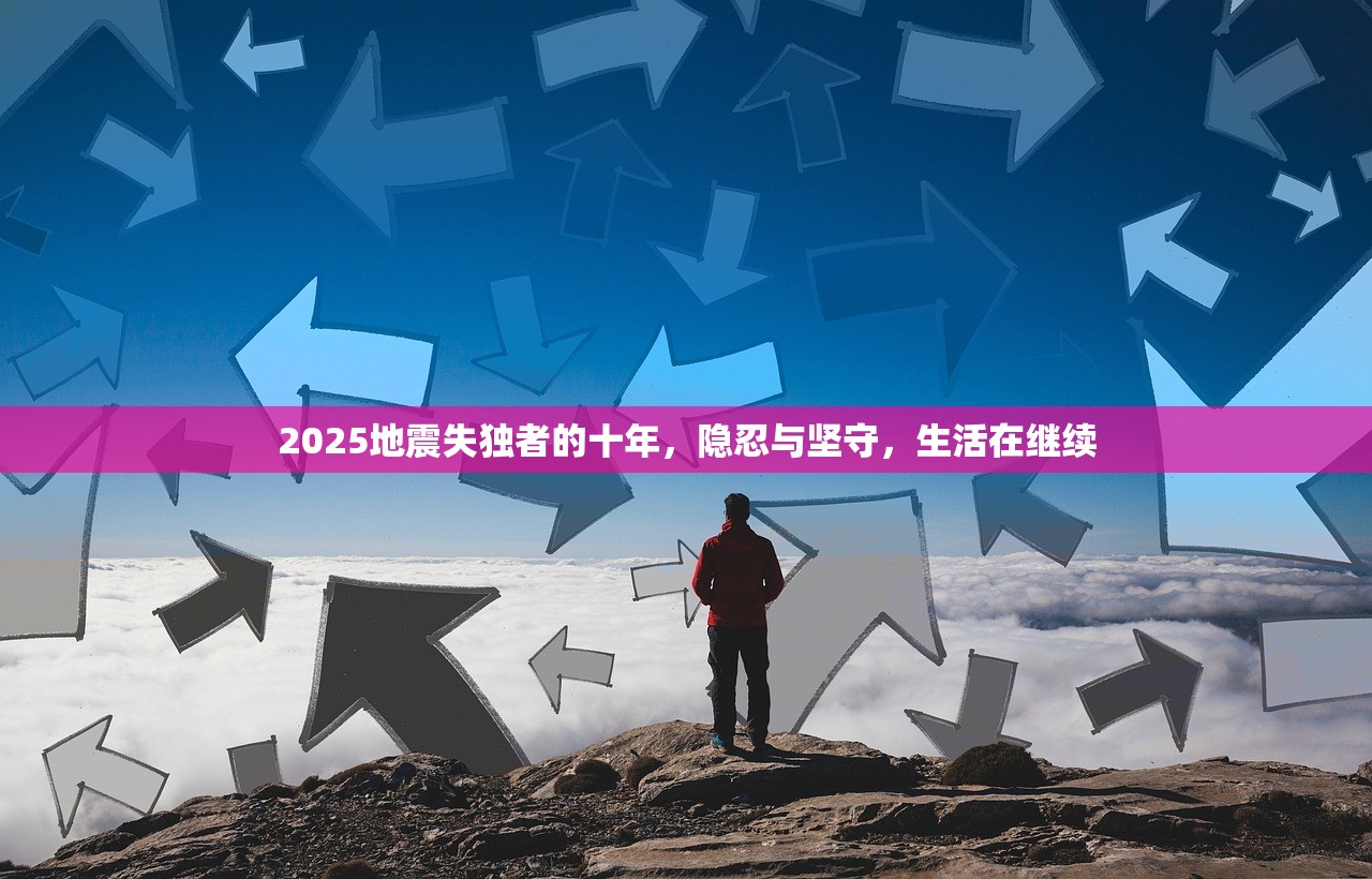 2025地震失独者的十年，隐忍与坚守，生活在继续