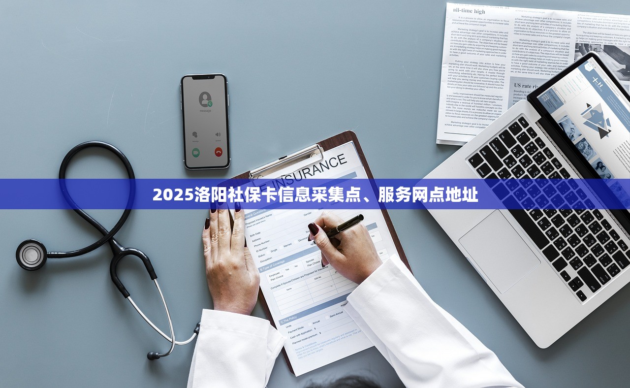 2025洛阳社保卡信息采集点、服务网点地址