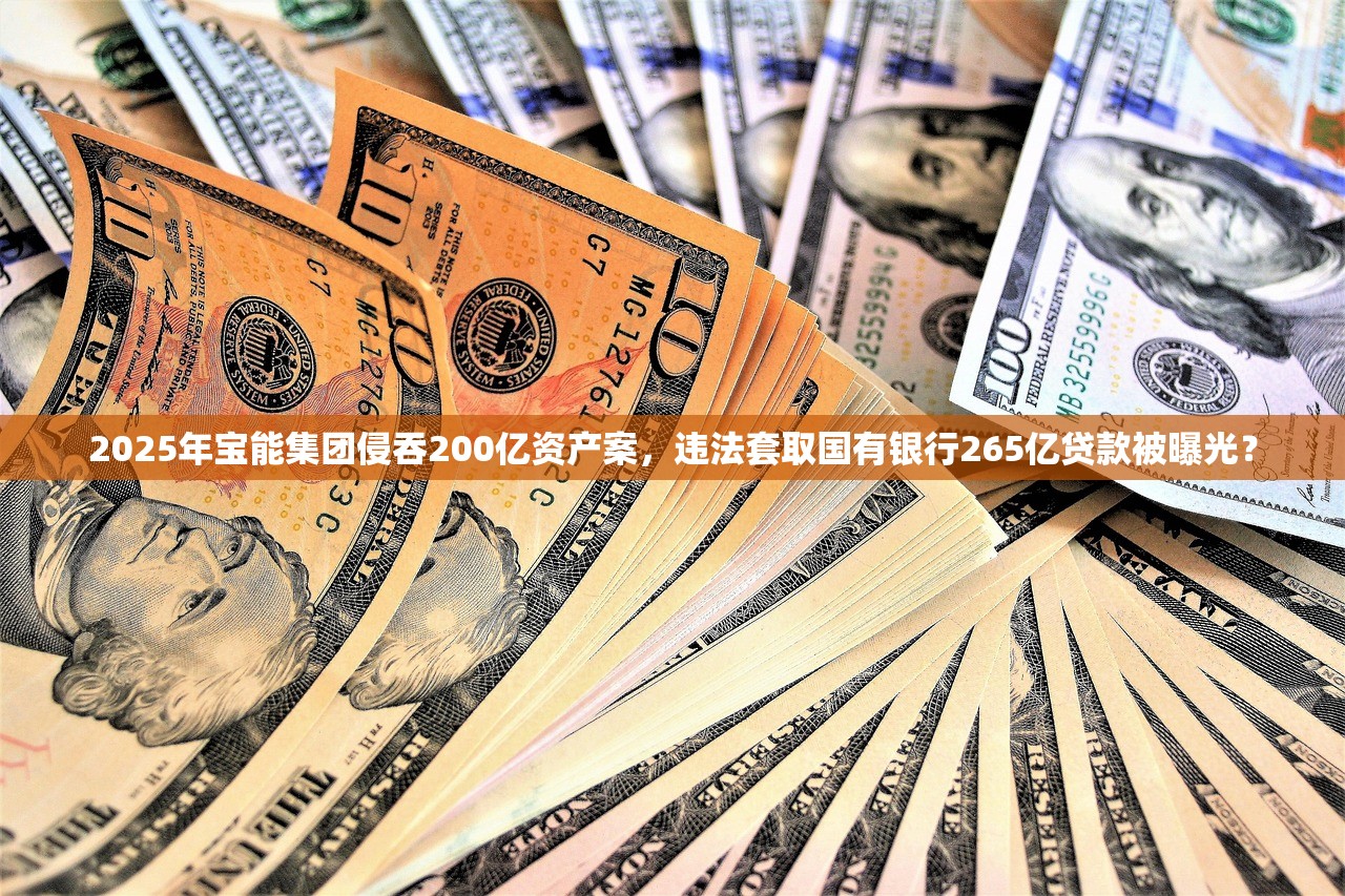 2025年宝能集团侵吞200亿资产案，违法套取国有银行265亿贷款被曝光？
