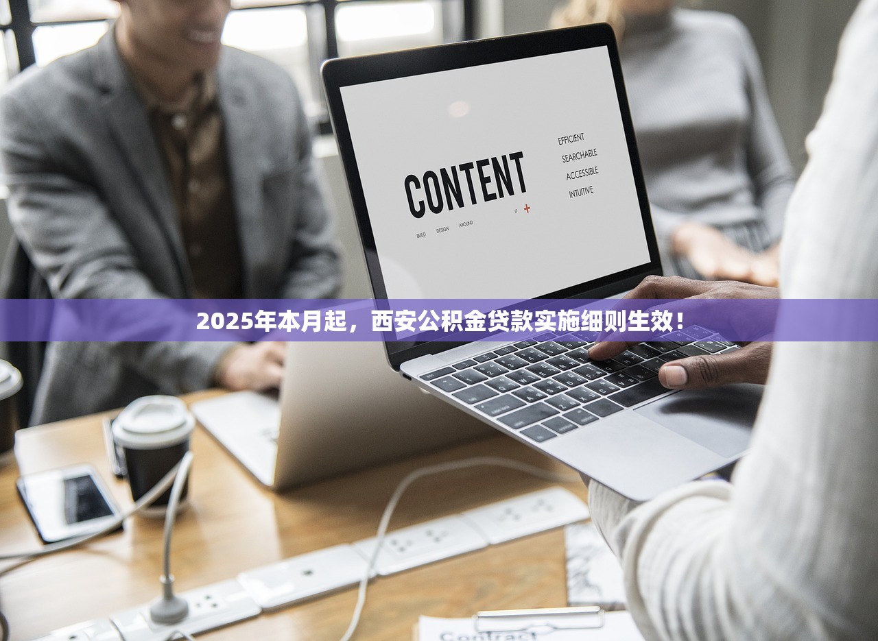 2025年本月起，西安公积金贷款实施细则生效！