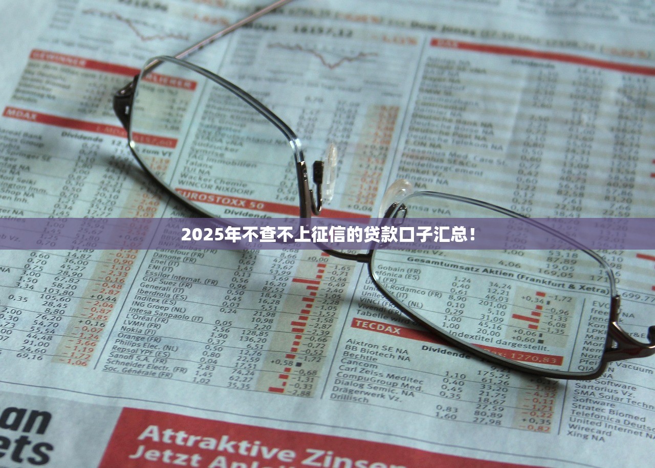 2025年不查不上征信的贷款口子汇总！