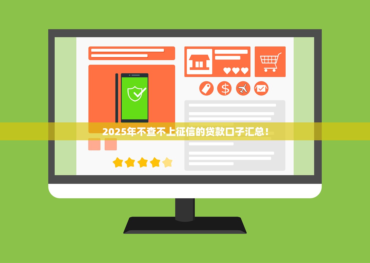 2025年不查不上征信的贷款口子汇总！