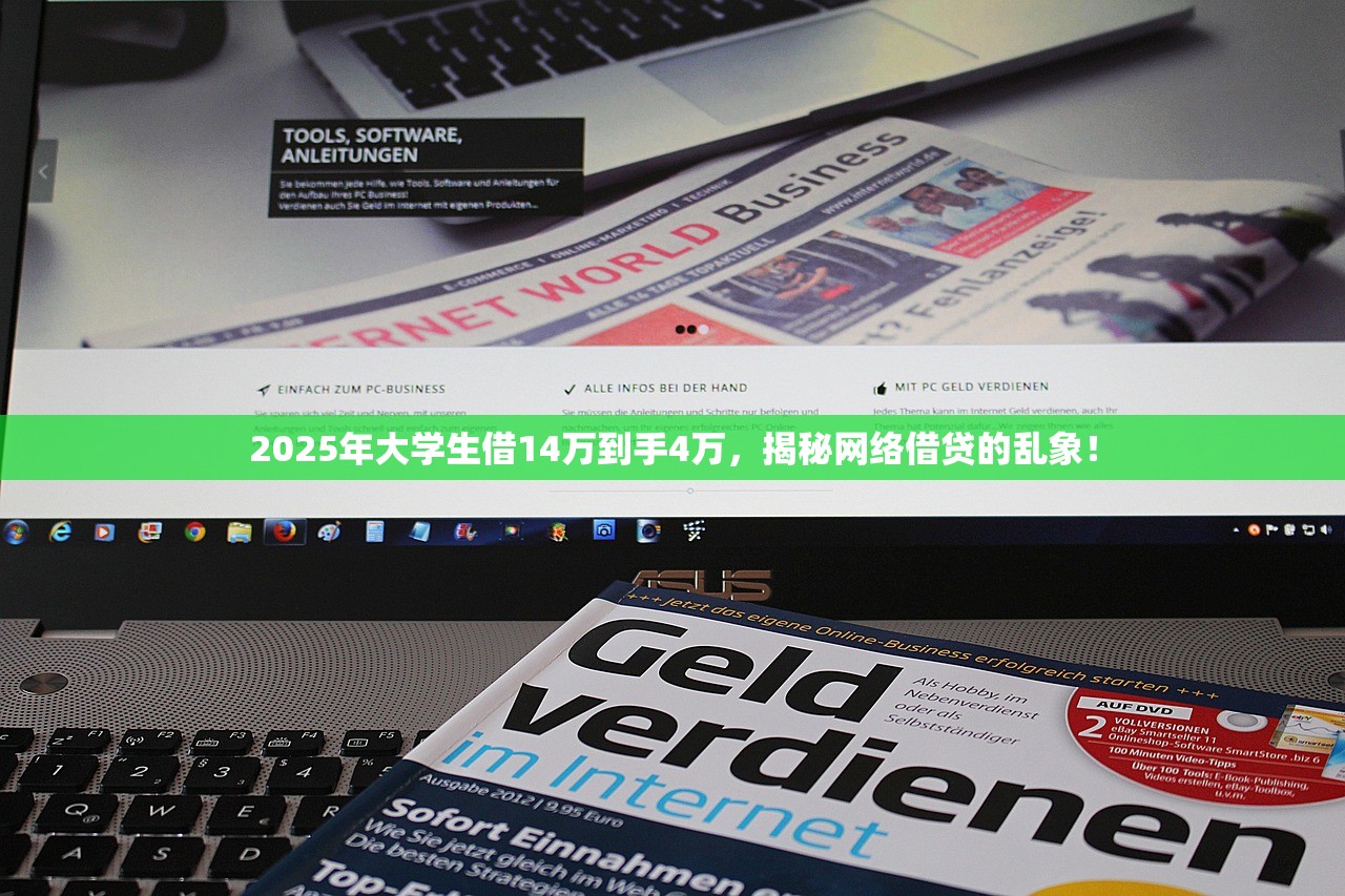 2025年大学生借14万到手4万，揭秘网络借贷的乱象！
