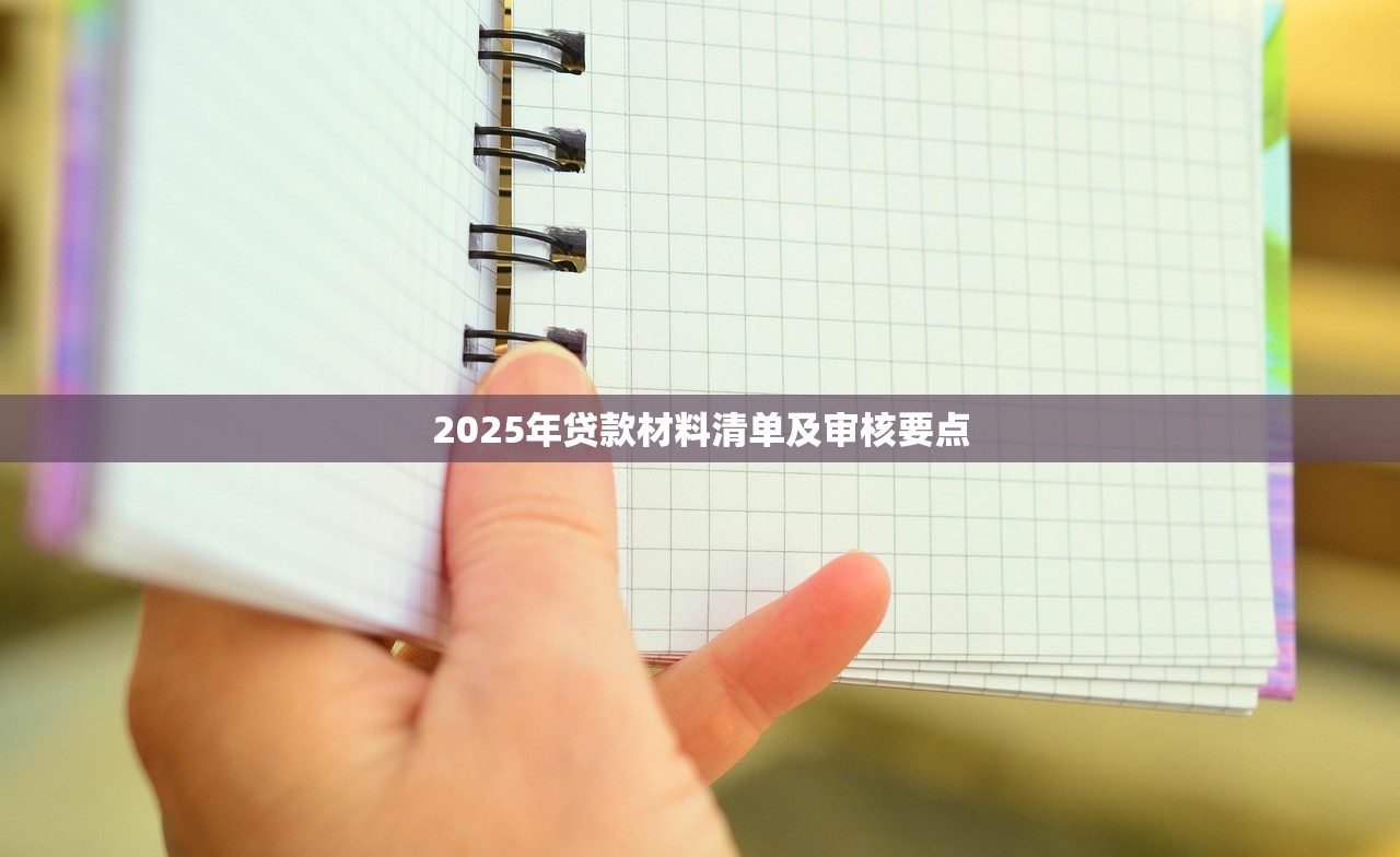 2025年贷款材料清单及审核要点