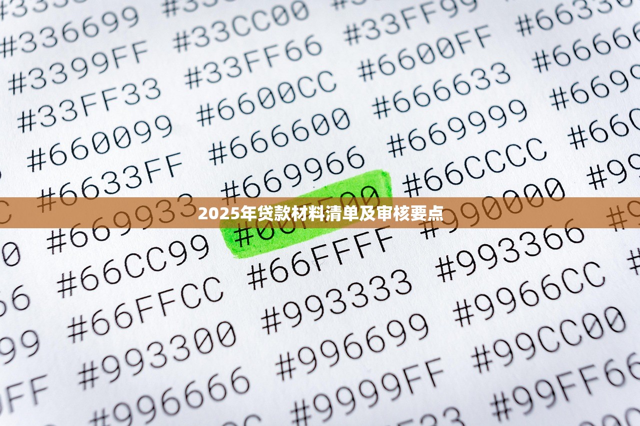 2025年贷款材料清单及审核要点