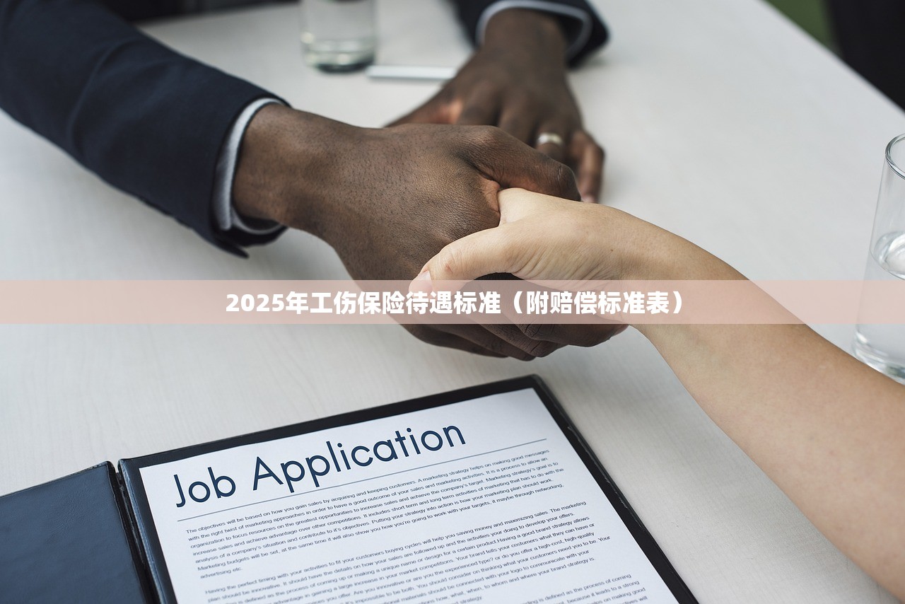 2025年工伤保险待遇标准（附赔偿标准表）