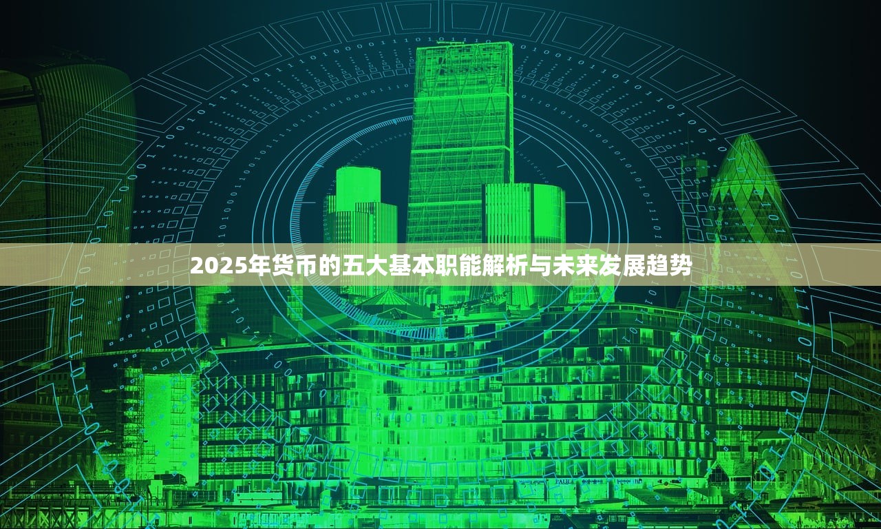 2025年货币的五大基本职能解析与未来发展趋势