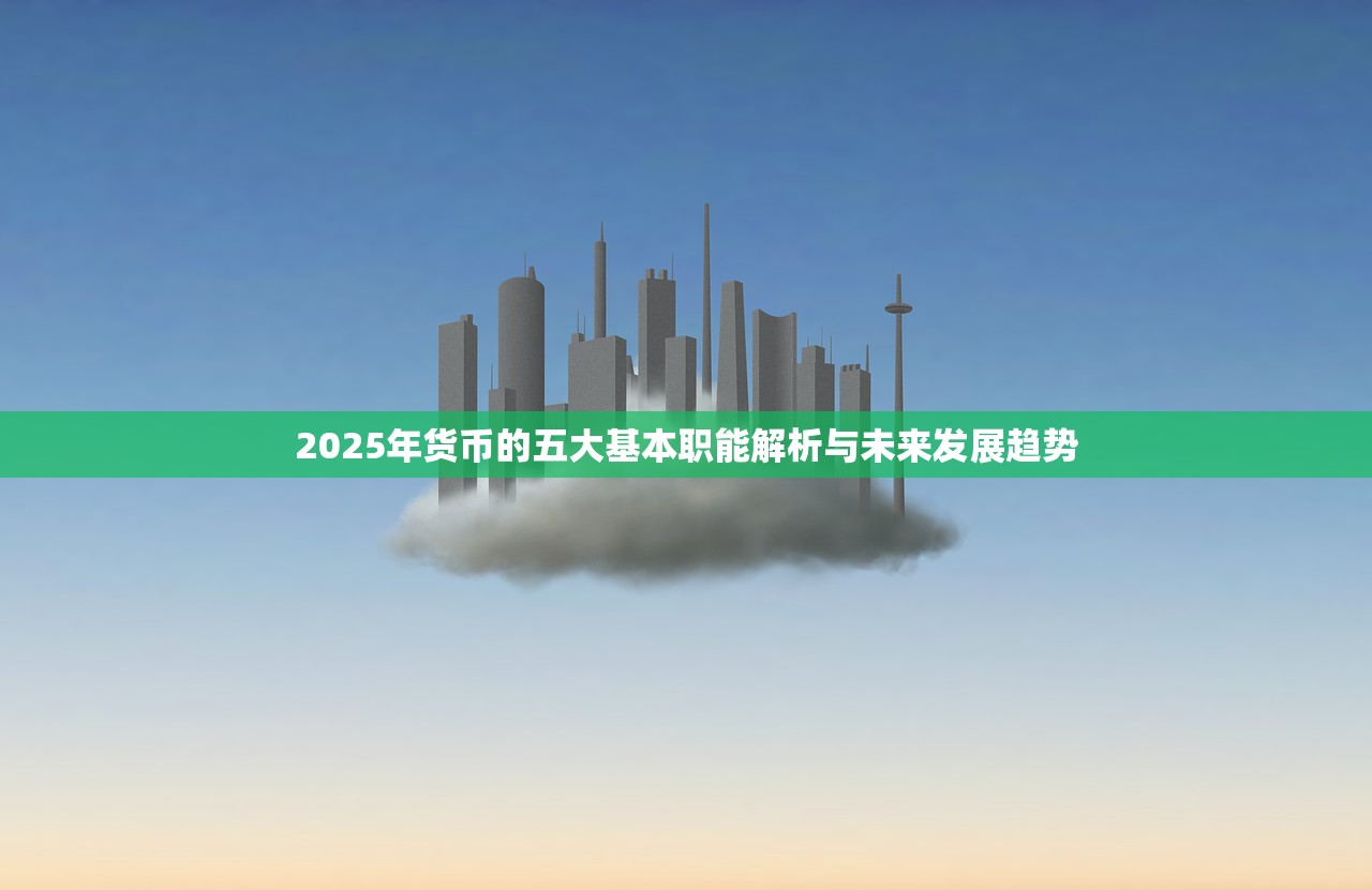 2025年货币的五大基本职能解析与未来发展趋势