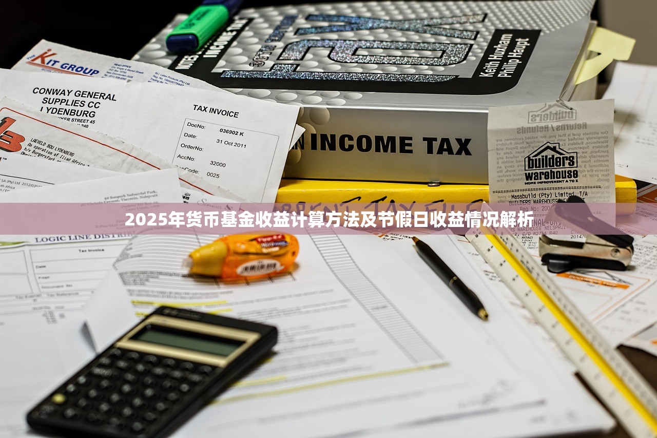 2025年货币基金收益计算方法及节假日收益情况解析