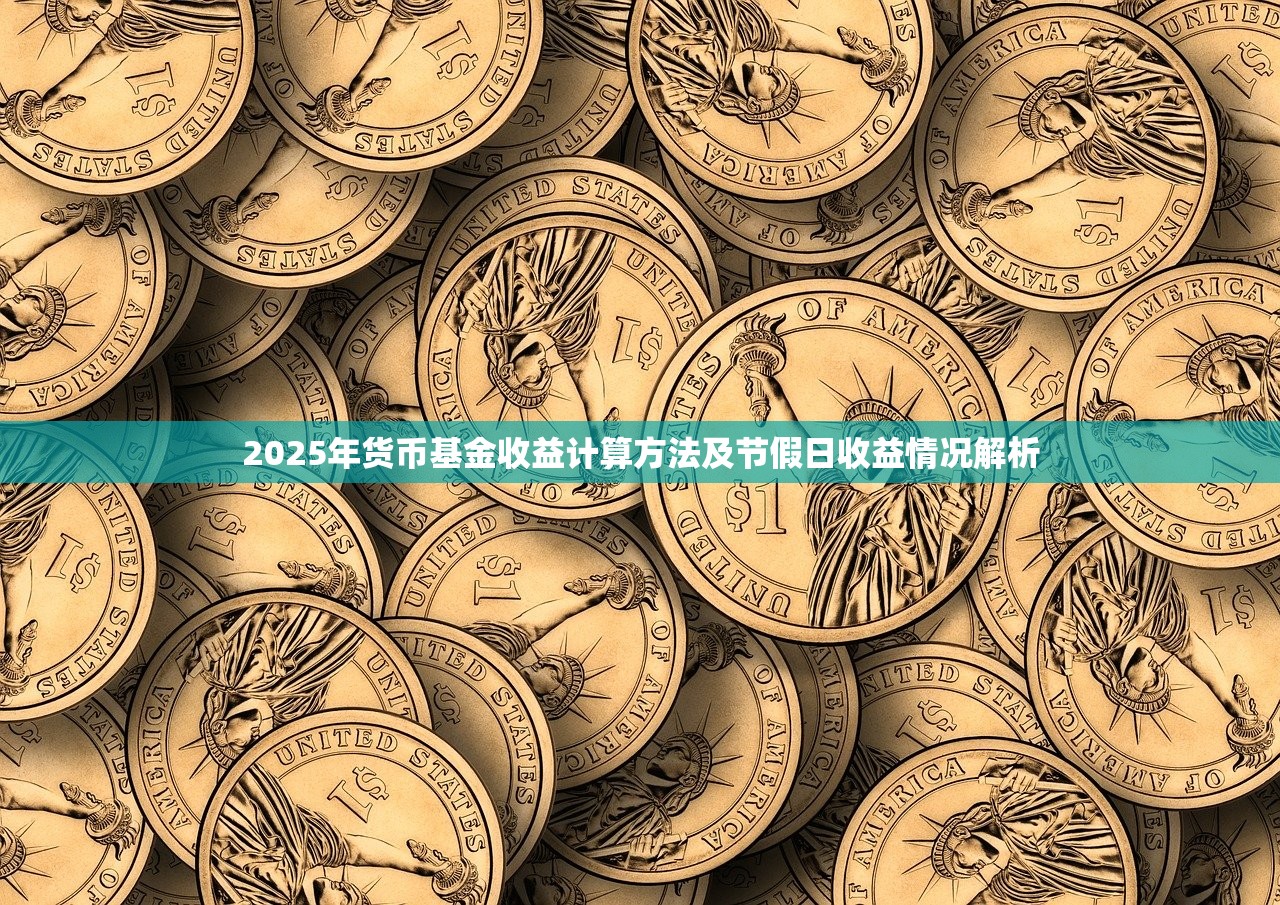 2025年货币基金收益计算方法及节假日收益情况解析