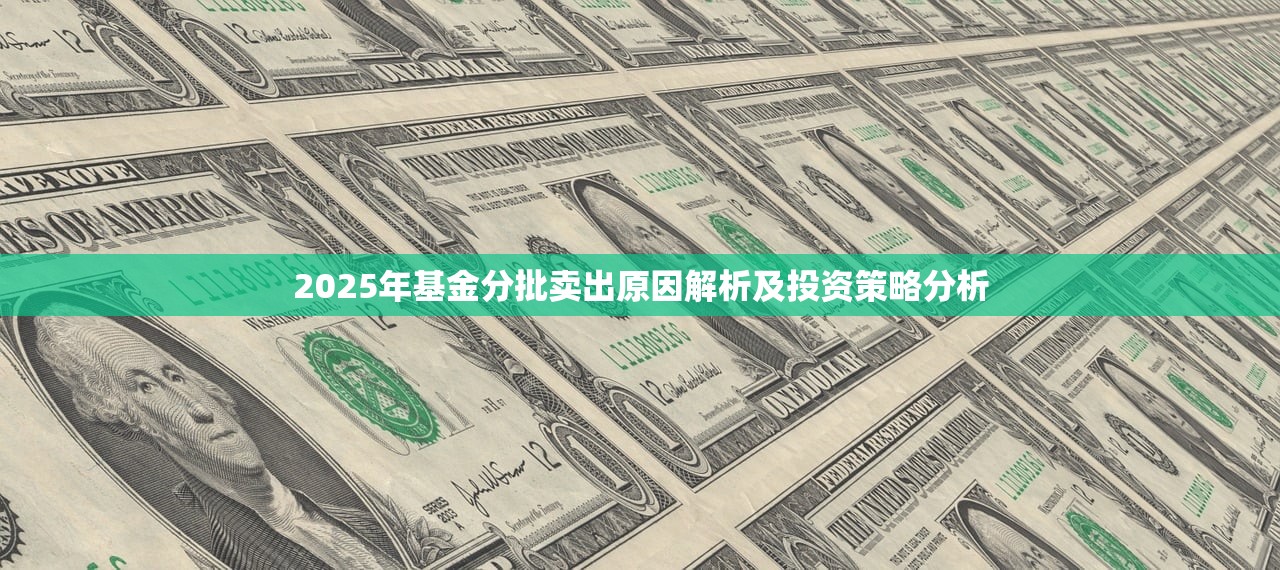 2025年基金分批卖出原因解析及投资策略分析