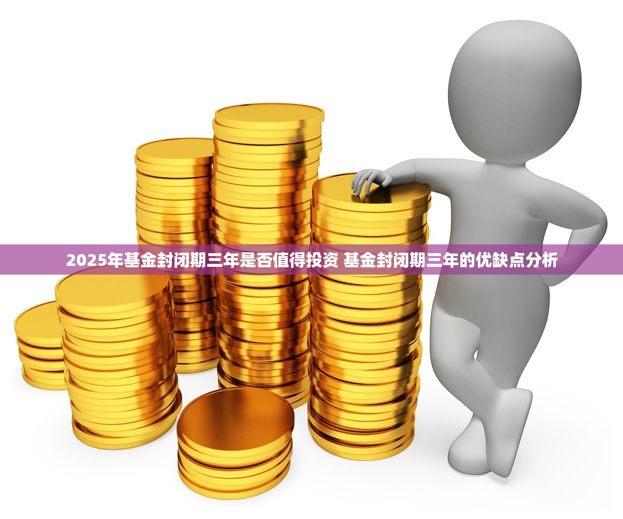 2025年基金封闭期三年是否值得投资 基金封闭期三年的优缺点分析