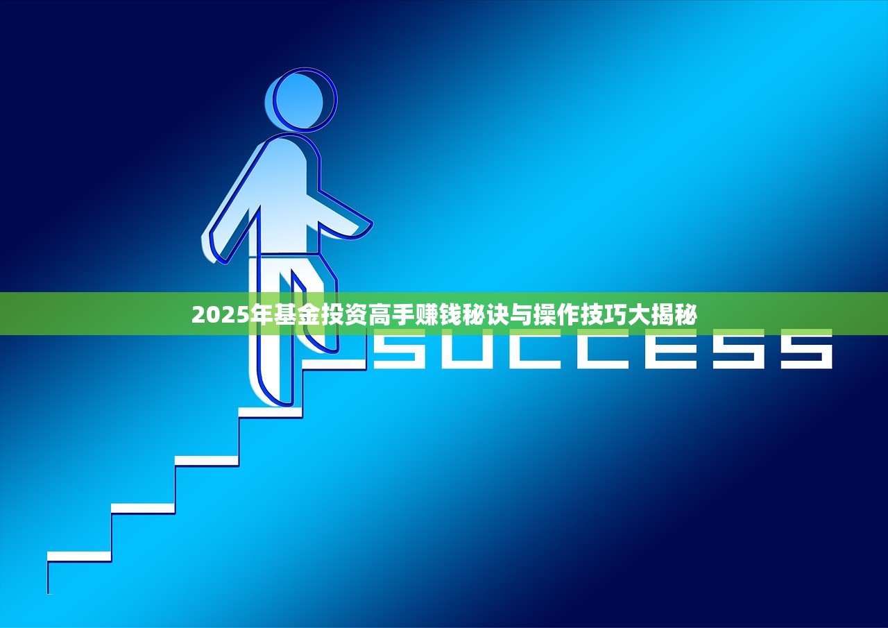 2025年基金投资高手赚钱秘诀与操作技巧大揭秘