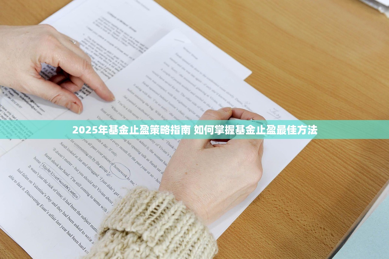 2025年基金止盈策略指南 如何掌握基金止盈最佳方法