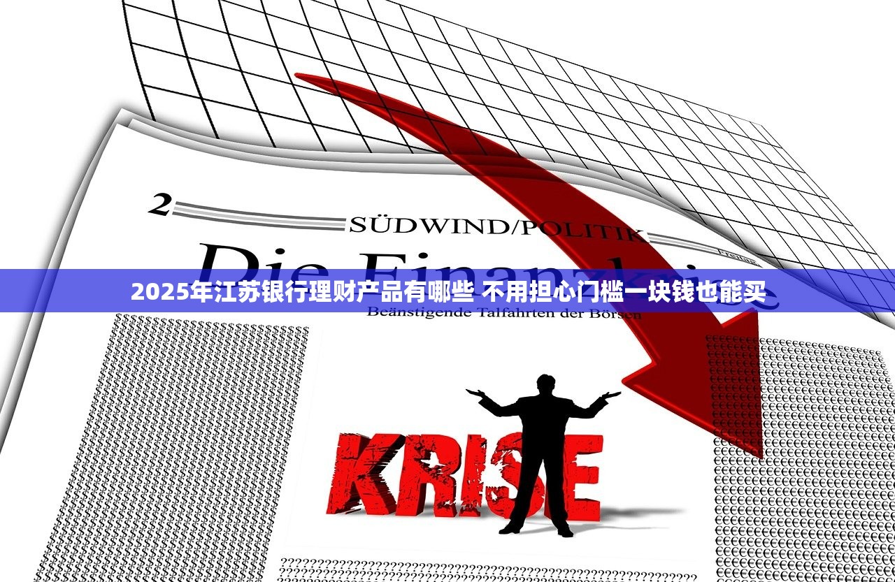 2025年江苏银行理财产品有哪些 不用担心门槛一块钱也能买