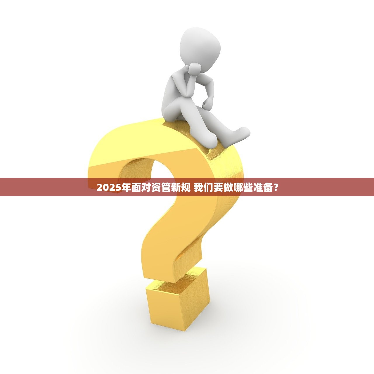2025年面对资管新规 我们要做哪些准备？