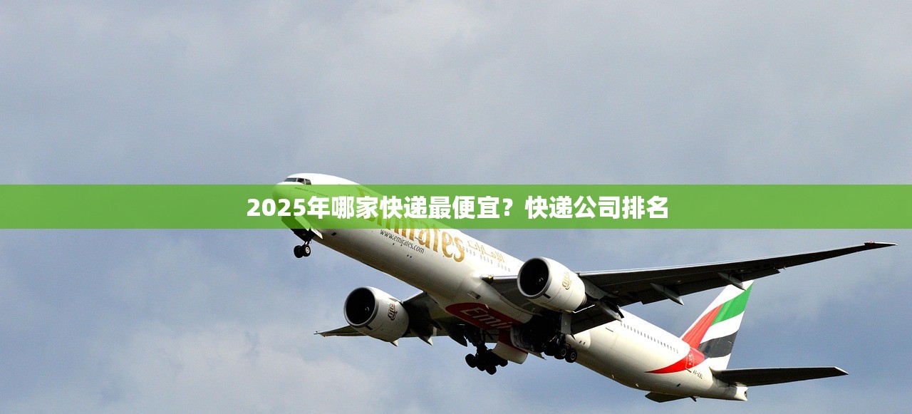 2025年哪家快递最便宜？快递公司排名