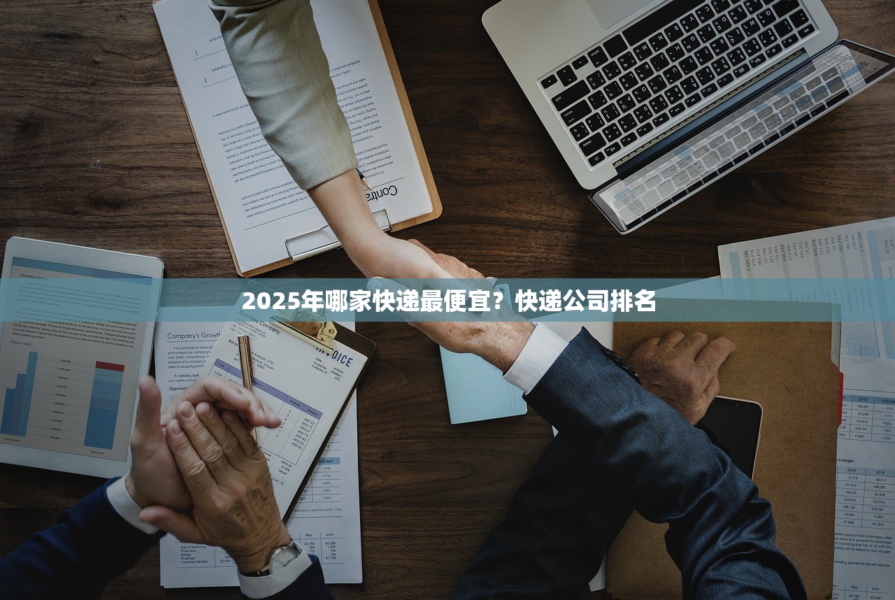 2025年哪家快递最便宜？快递公司排名