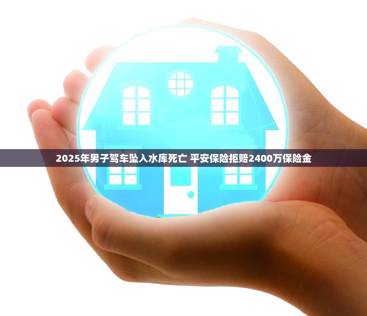 2025年男子驾车坠入水库死亡 平安保险拒赔2400万保险金