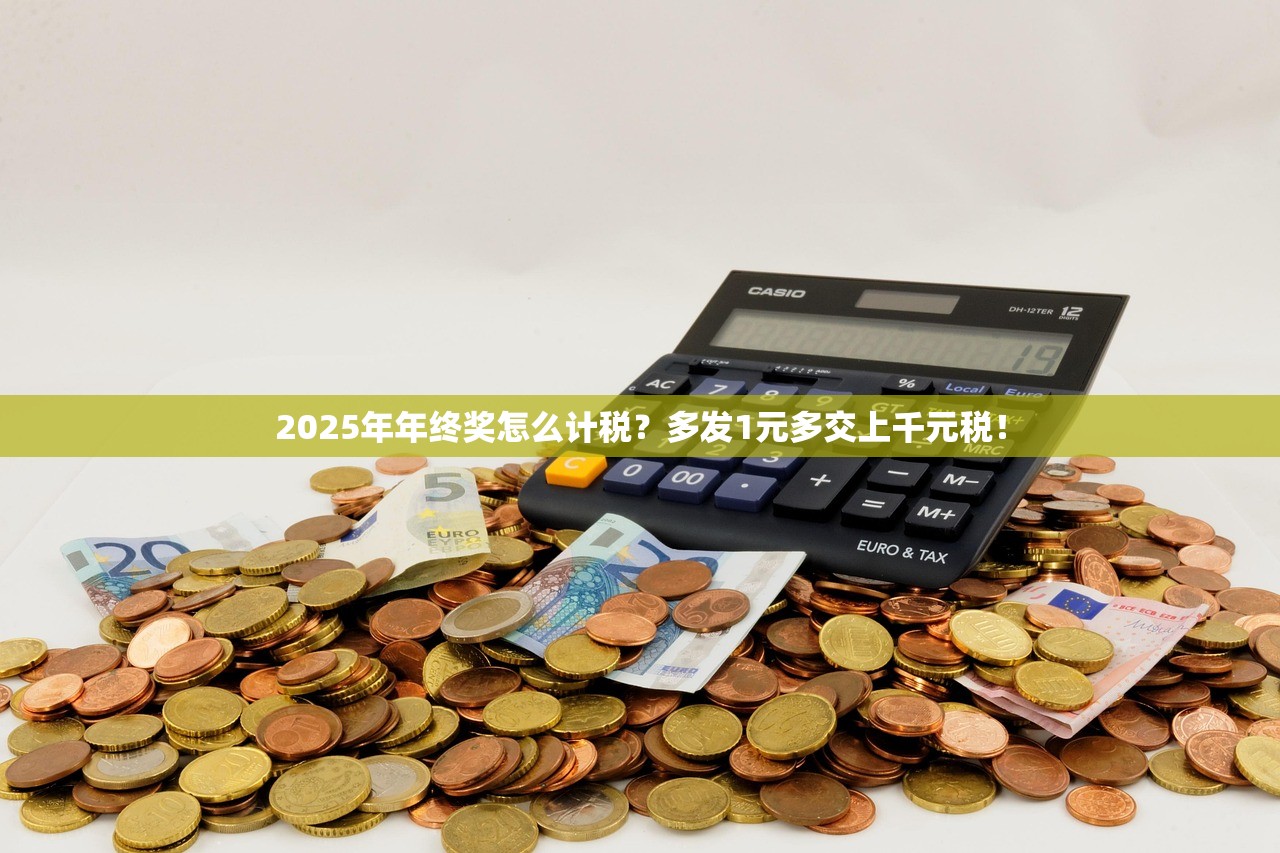 2025年年终奖怎么计税？多发1元多交上千元税！