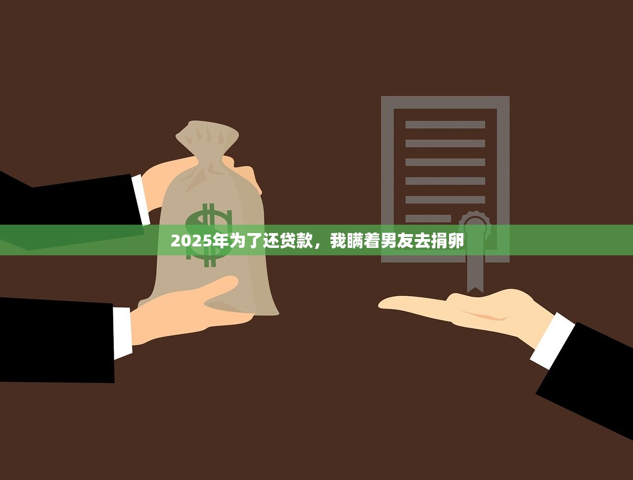 2025年为了还贷款，我瞒着男友去捐卵