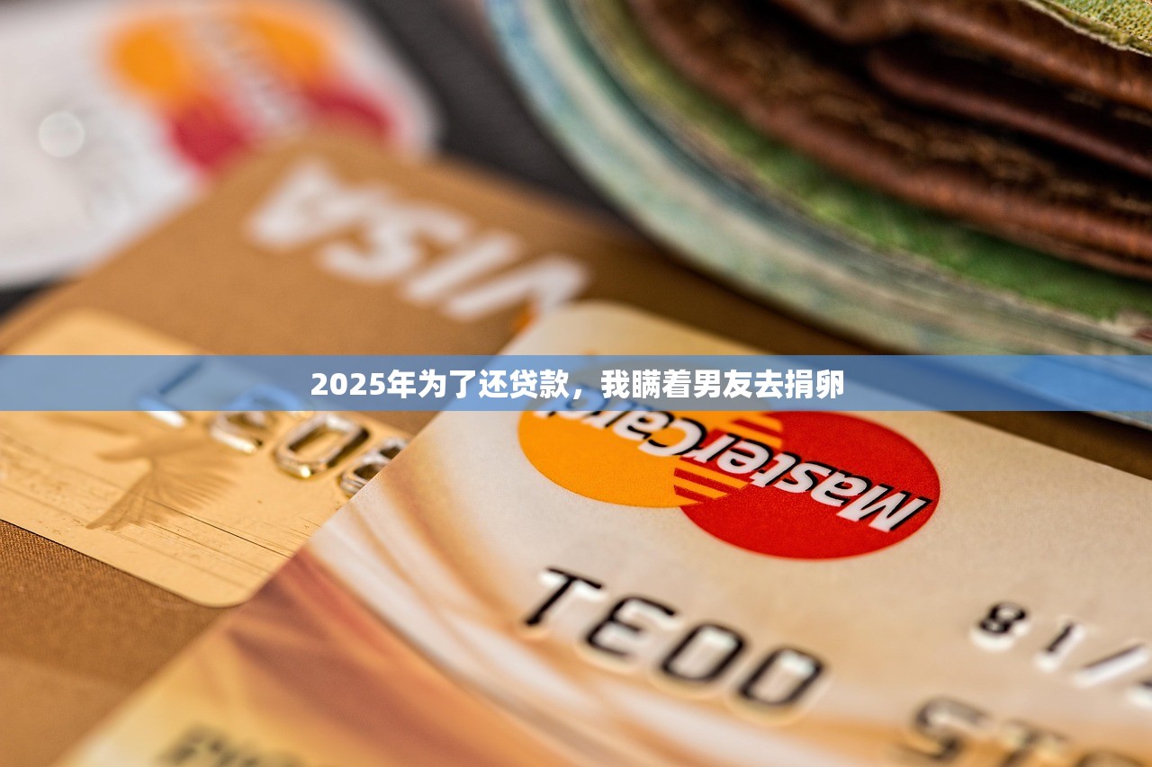 2025年为了还贷款，我瞒着男友去捐卵