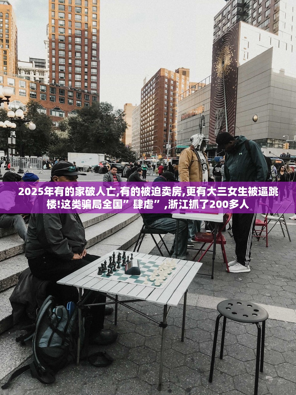 2025年有的家破人亡,有的被迫卖房,更有大三女生被逼跳楼!这类骗局全国”肆虐”,浙江抓了200多人