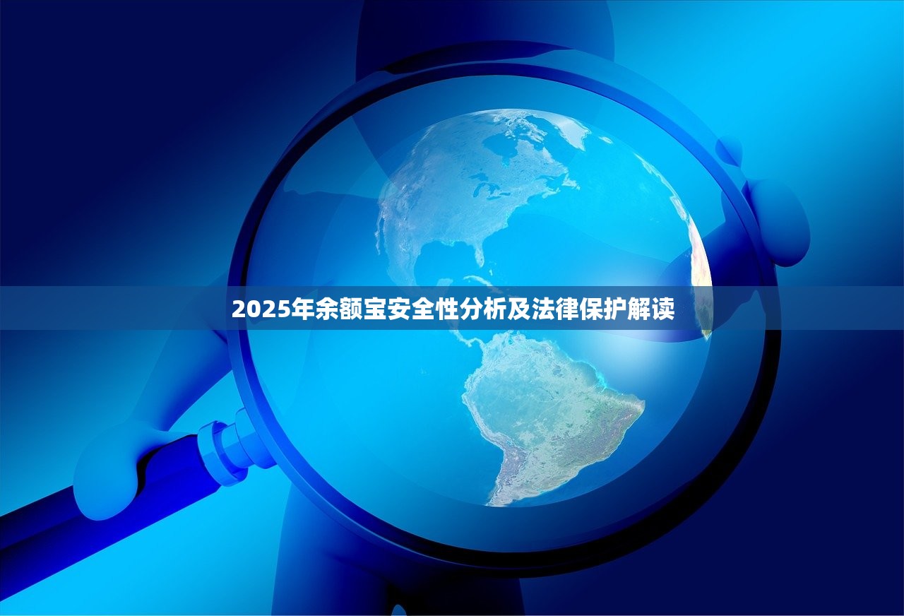 2025年余额宝安全性分析及法律保护解读