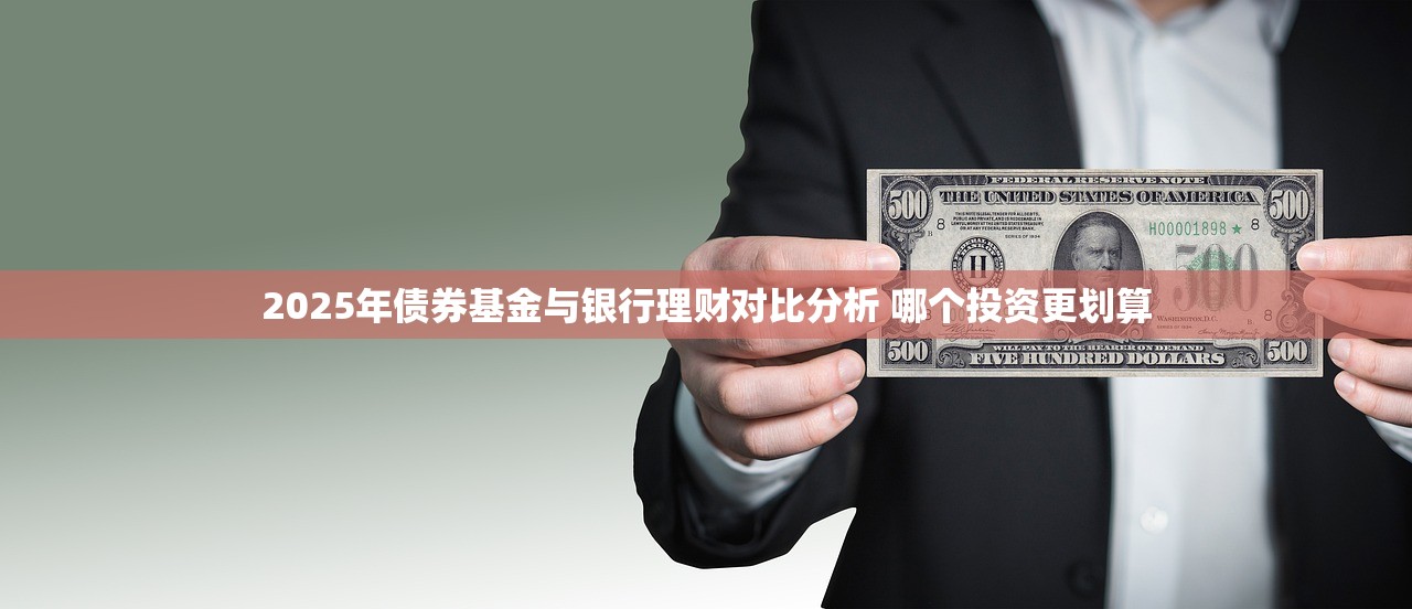 2025年债券基金与银行理财对比分析 哪个投资更划算