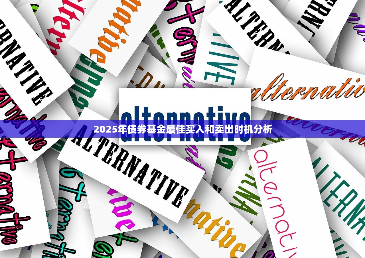 2025年债券基金最佳买入和卖出时机分析