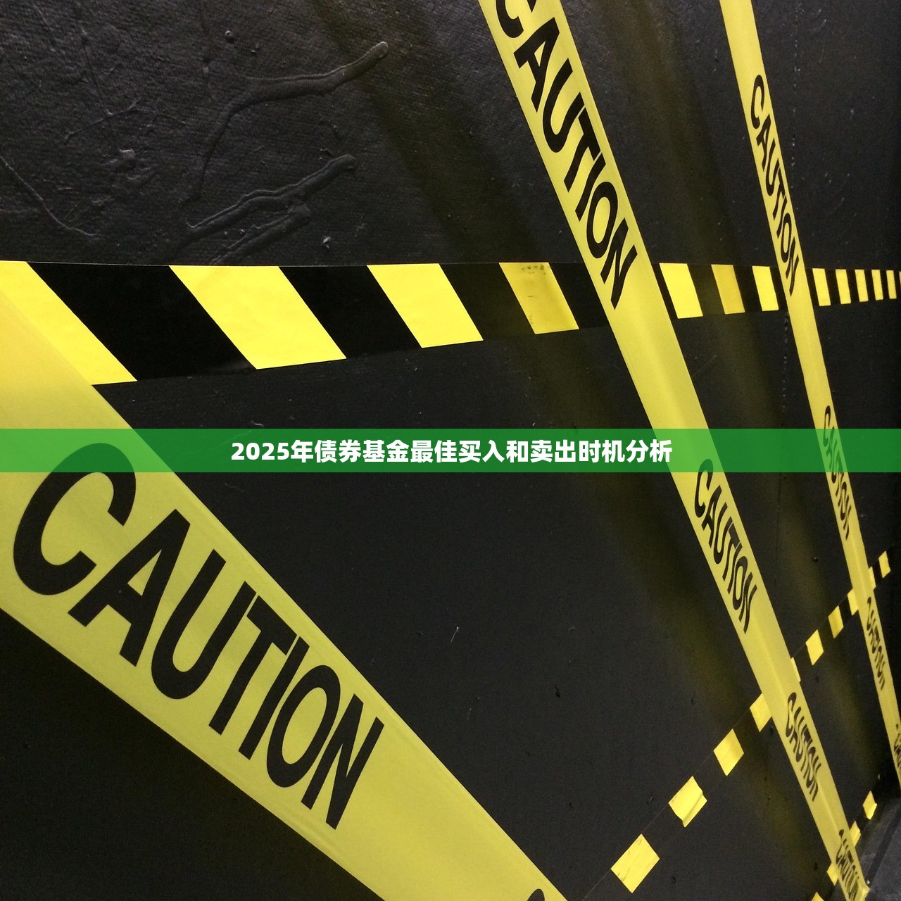 2025年债券基金最佳买入和卖出时机分析