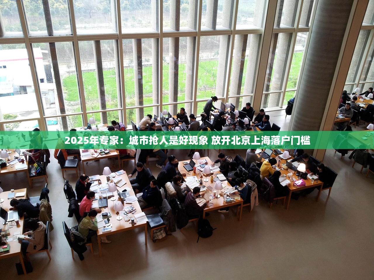 2025年专家：城市抢人是好现象 放开北京上海落户门槛