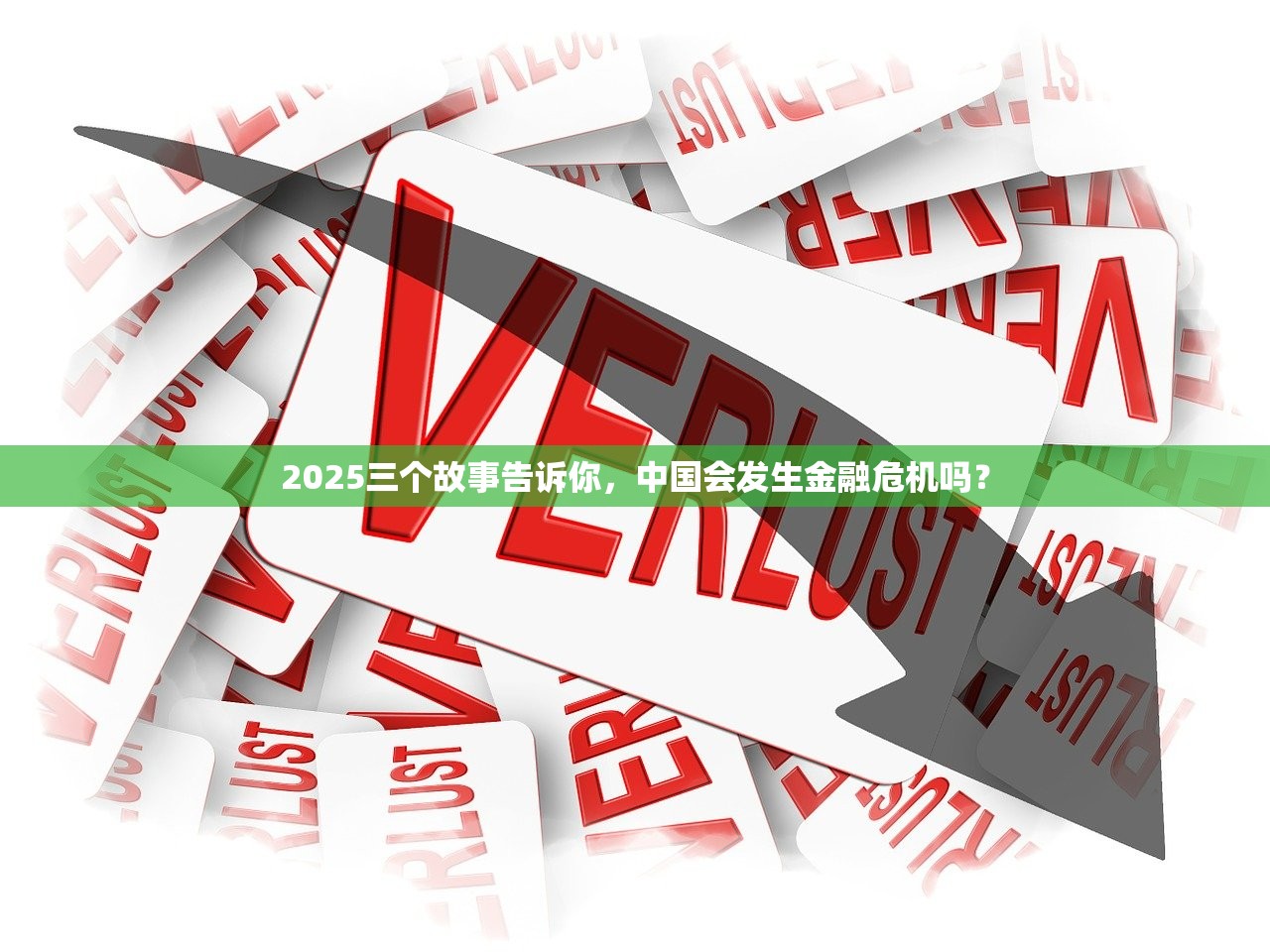 2025三个故事告诉你，中国会发生金融危机吗？