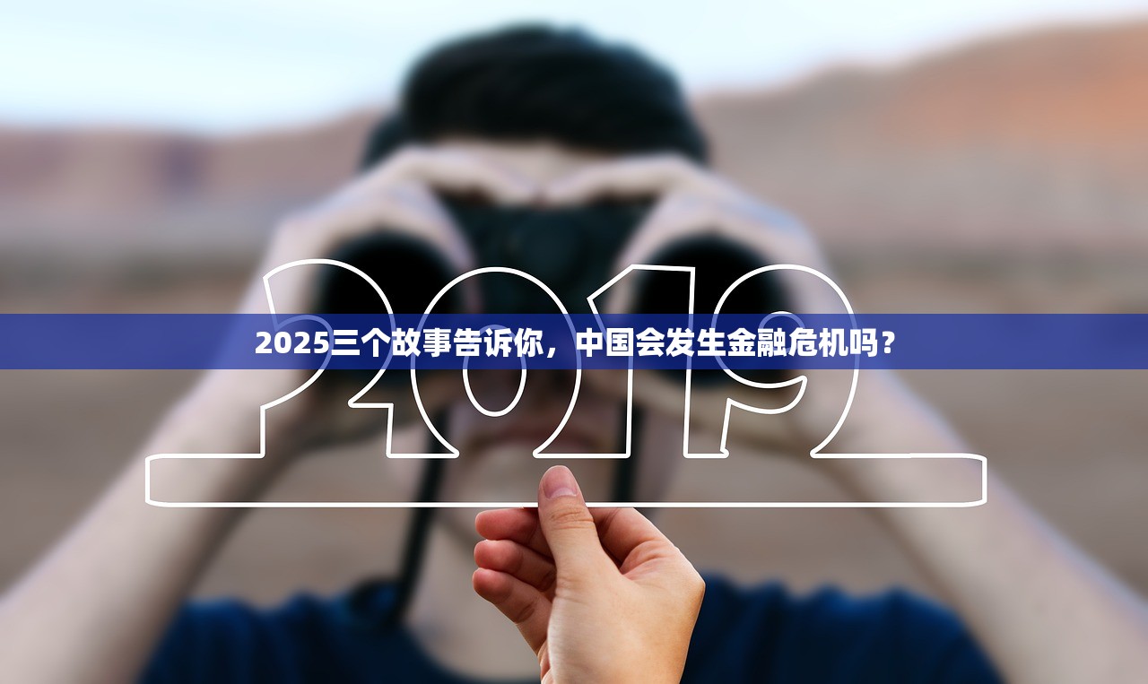 2025三个故事告诉你，中国会发生金融危机吗？