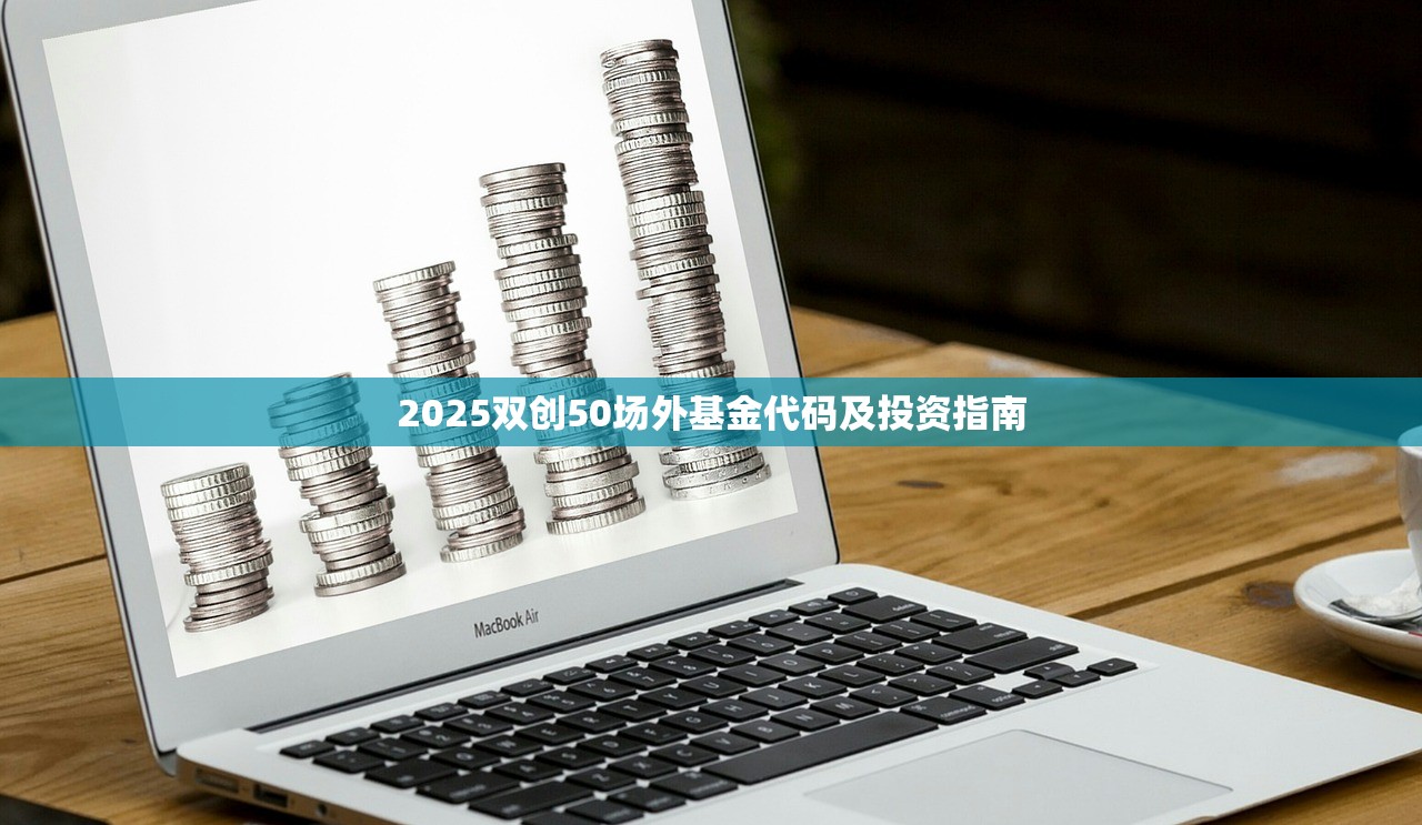 2025双创50场外基金代码及投资指南