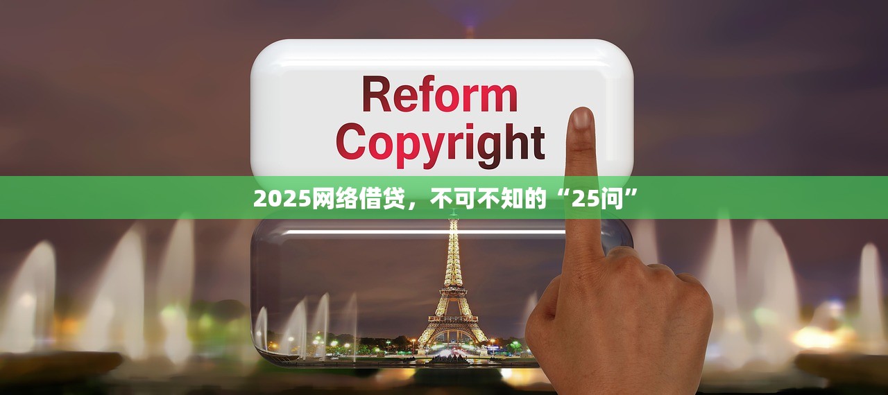 2025网络借贷，不可不知的“25问”