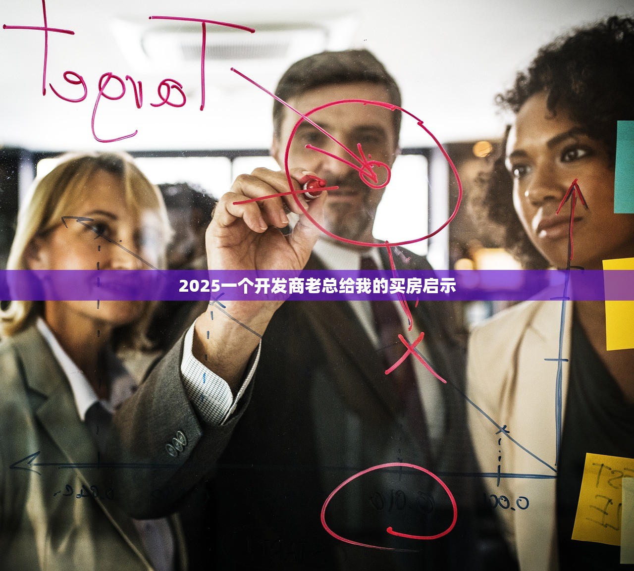 2025一个开发商老总给我的买房启示
