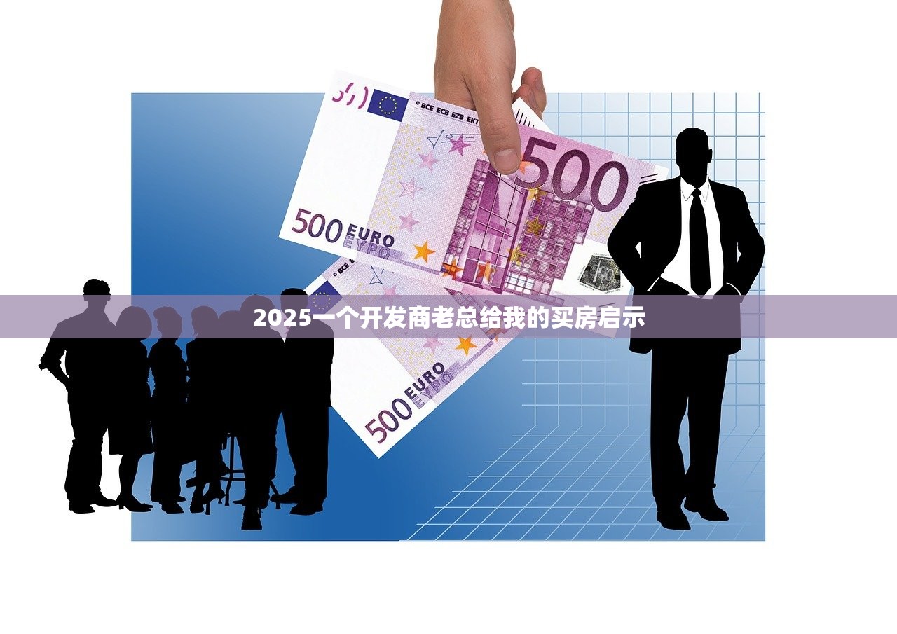 2025一个开发商老总给我的买房启示