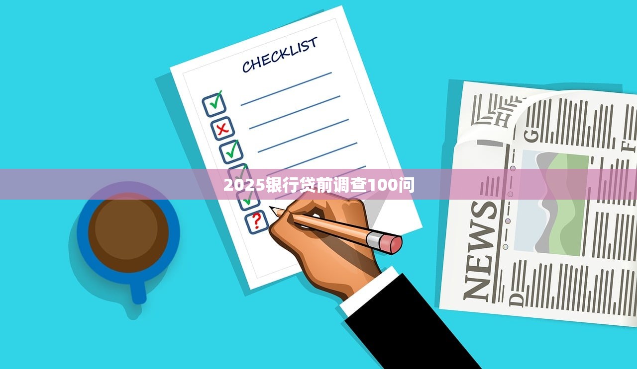 2025银行贷前调查100问